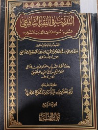 Image of التدريب في الفقه الشافعي المسمى ب(تدريب المبتدي وتهذيب المنتهي)