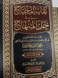 Image of كفاية المحتاج حل المنهاج