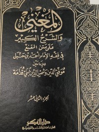 Image of المغني والشرح الكبير على متن المقنع في فقه الامام احمد بن حنبل