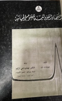 Image of لكيمياء الفيزيائية للعلوم الحياتية