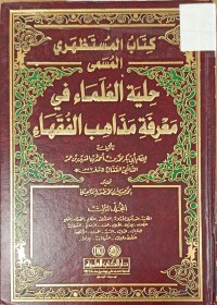 Image of كتاب المستظهري المسمى حلية العلماء في معرفة مذاهب الفقهاء