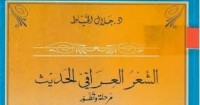 Image of الشعر العراقي الحديث مرحلة وتطور