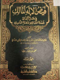 Image of فيض الإله المالك في حل الفاظ عمدة السالك وعدة الناسك