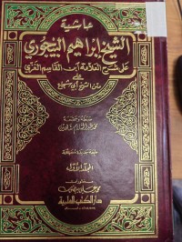 Image of حاشية الشيخ ابراهيم البيجوري على الشرح العلامة ابن القاسم الغزي على متن الشيخ  ابي شجاع