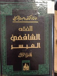 Image of الفقه الشافعي الميسر