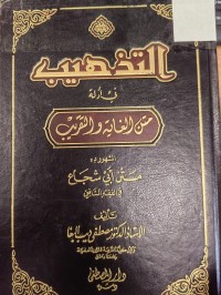 Image of التذهيب في  ادلة متن الغاية والتقريب المشهور متن ابي شجاع في الفقه الشافعي