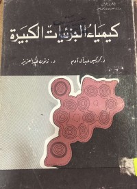 Image of كيمياء الجزيئات الكبيرة