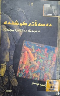 Image of دەسەلاتی کوشندە لە کۆمەلگەی دیکتاتۆرە بچوکەکاندا