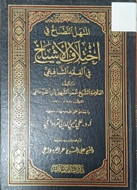 Image of المنهل النضاح في اختلاف الاشياح في الفقه الشافعي