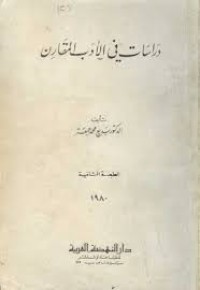 Image of دراسات في الادب المقارن