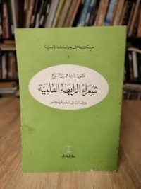 Image of شعراء الرابطة القلمية دراسات في شعر المهجر