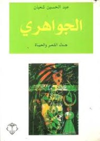 Image of الجواهري جدل الشعر والحياة