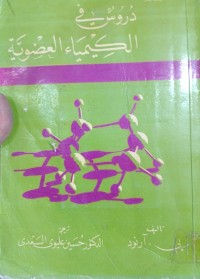 Image of دروس في الكيمياء العضوية