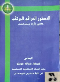 Image of الدستور العراقي المرتقب/ حقائق واراء ومقترحات