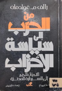 Image of من الحرب الى سياسة الاحزاب