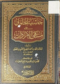 Image of حاشية الخلوتي على منتهى الارادات