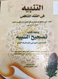 Image of التنبيه في الفقة الشافعي