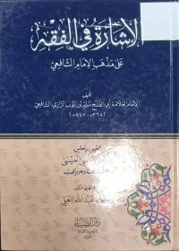 Image of الاشارة في الفقة على مذهب الامام الشافعي