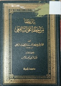Image of بيان خطأ من أخطأ على الشافعي