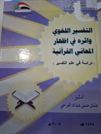 Image of التفسير اللغوي واثره في اظهار المعاني القرانية