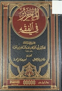 Image of المحرر في الفقه