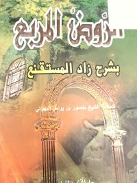 Image of الروض المربع