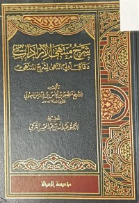 Image of شرح منتهى الارادات دقائق أولي النهى لشرح المنتهى