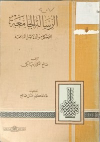 Image of الرسالة الجامعة للاحكام وادلائل النافعة