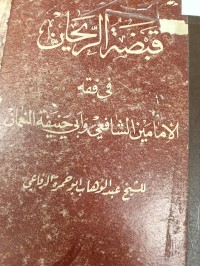 Image of قبضة الريحان في فقة الامامين الشافعي وابي حنيفة النعمان