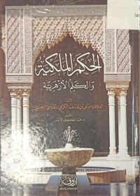 Image of الحكم الملكية والكلم الازهرية