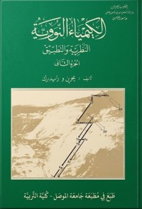 Image of لكيمياء النووية: النظرية والتطبيق