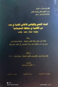 Image of البناء اللحني و الايقاعي للاغاني الفنية في عدد من الأقضية في محافظة السليمانية  (جوارتا - قرداغ - رانية - بشدر)