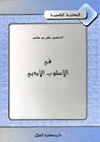 Image of في الاسلوب الأدبي