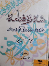 Image of شەرە فنامە