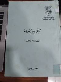 Image of الشعر الكويتي الحديث