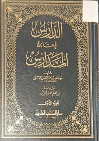 Image of الدارس في تاريخ المدارس