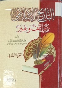 Image of التاريخ الاسلامي مواقف وعبر