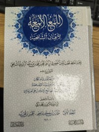 Image of اللمع اللامعية لاعيان الشافعية