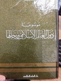 Image of موسوعة دول العالم الاسلامي ورجالها