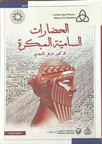 Image of الحضارات السامية المبكرة