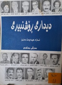 Image of دیداری ڕۆشنبیری
