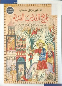 Image of تاريخ القدس القديم