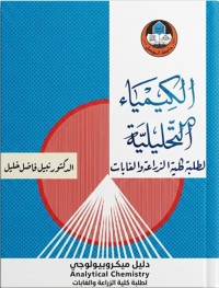 Image of الكيمياء التحليلية