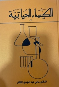 Image of الكيمياء الحیاتیية
