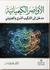 Image of الأواصر الكيميائية: مدخل إلى التركيب الذري والجزيئي