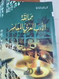 Image of عمالقة الادب العربي المعاصر