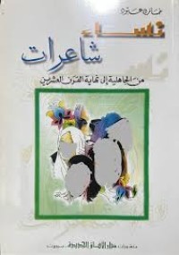 Image of نساء شاعرات من الجاهلية إلى نهاية القرن العشرين
