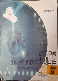 Image of چەردەیەکی کۆمەڵایەتیانە لە مێژووی عێراق
