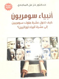 Image of انبياء سومريين كيف تحول عشرة ملوك سومريين الى عشرة انبياء توراتيين
