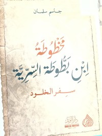 Image of مخطوطة ابن بطوطة السرية